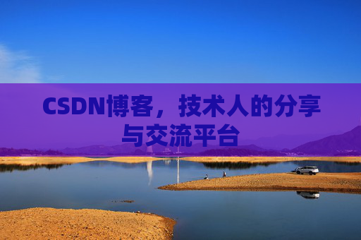 CSDN博客，技术人的分享与交流平台