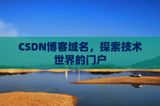 CSDN博客域名,探索技术世界的门户